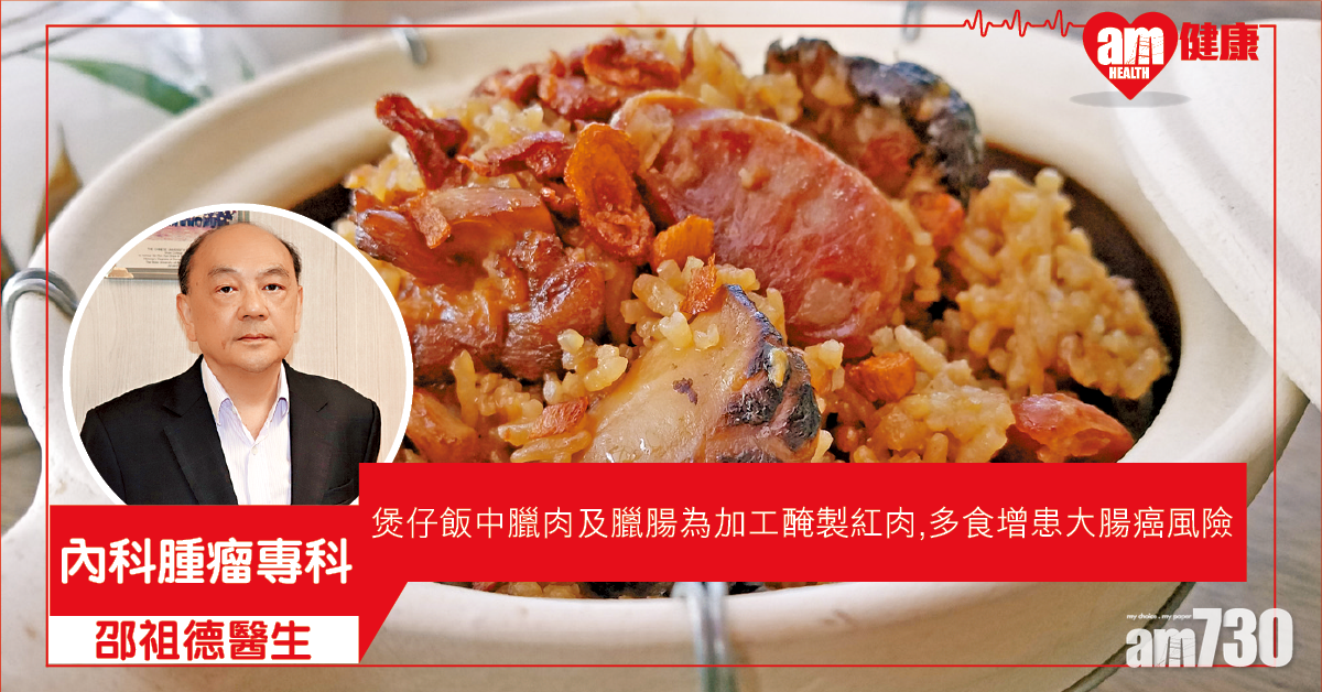 暖笠笠煲仔飯 紅肉增腸癌風險