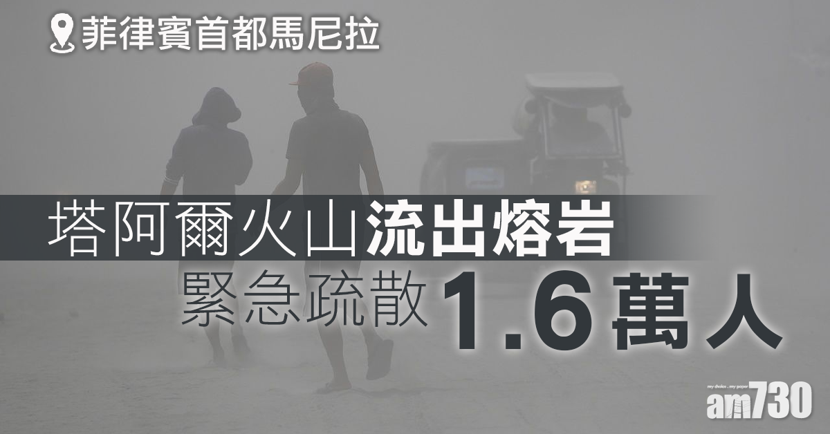 菲律賓火山流出熔岩  1.6萬人緊急疏散