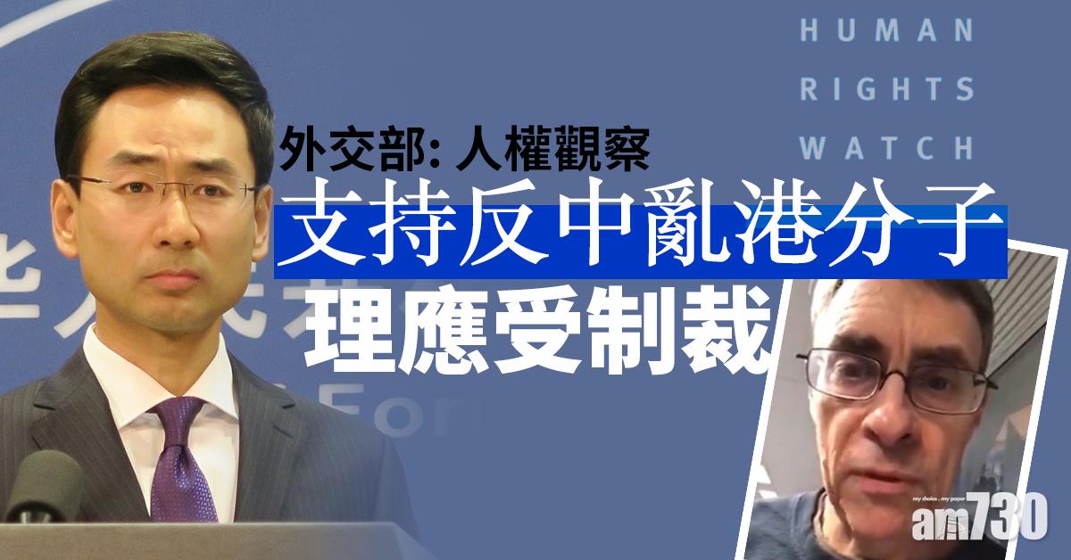 外交部：人權觀察支持反中亂港分子理應受制裁