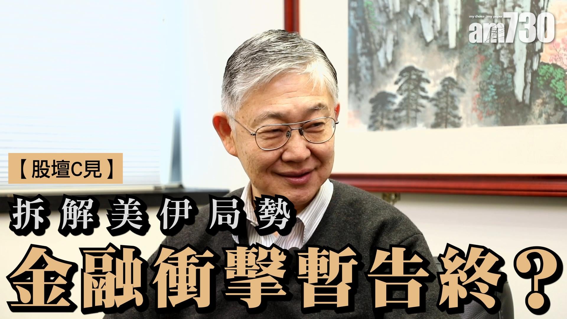 【股壇C見】拆解美伊局勢 金融衝擊暫告終？