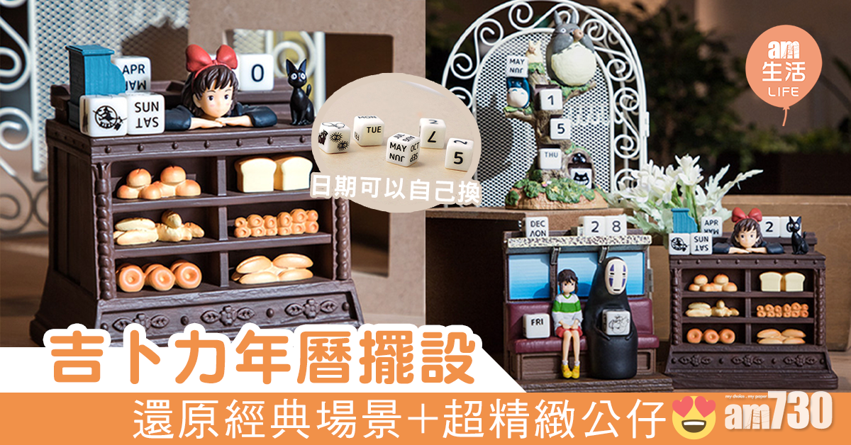 吉卜力年曆擺設 還原經典場景+超精緻公仔