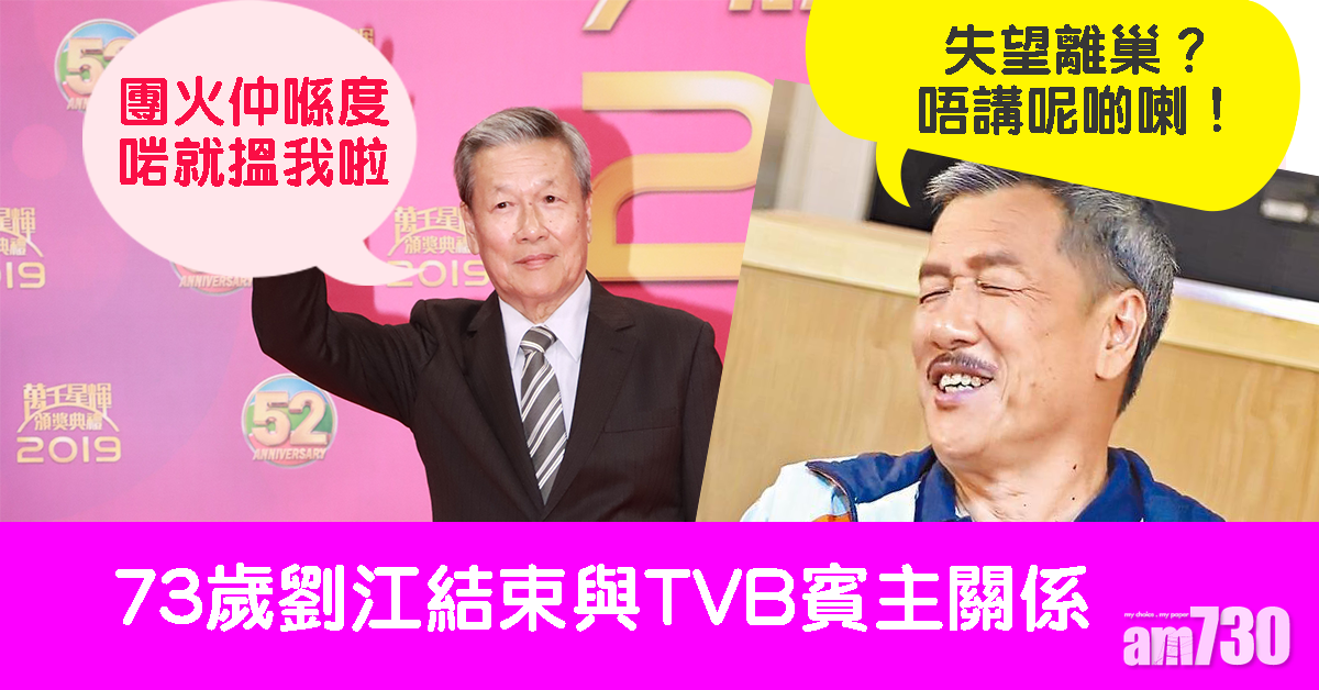 結束37年賓主關係    老戲骨心淡離TVB？  劉江：唔講呢啲喇！