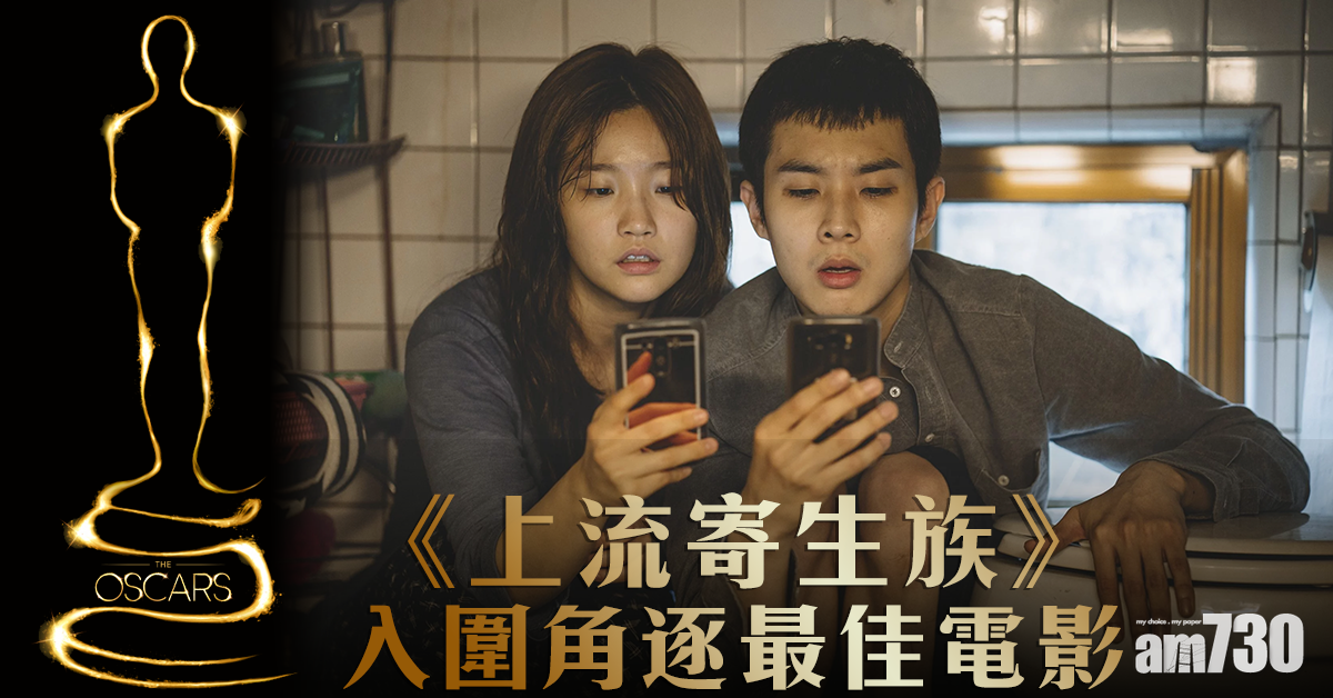 【奧斯卡提名】韓片《上流寄生族》獲6提名    與大熱《從前，有個荷里活》《1917》角逐電影、導演大獎
