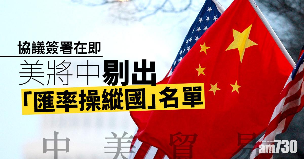 【中美貿易】協議簽署在即  美將中剔出「匯率操縱國」名單