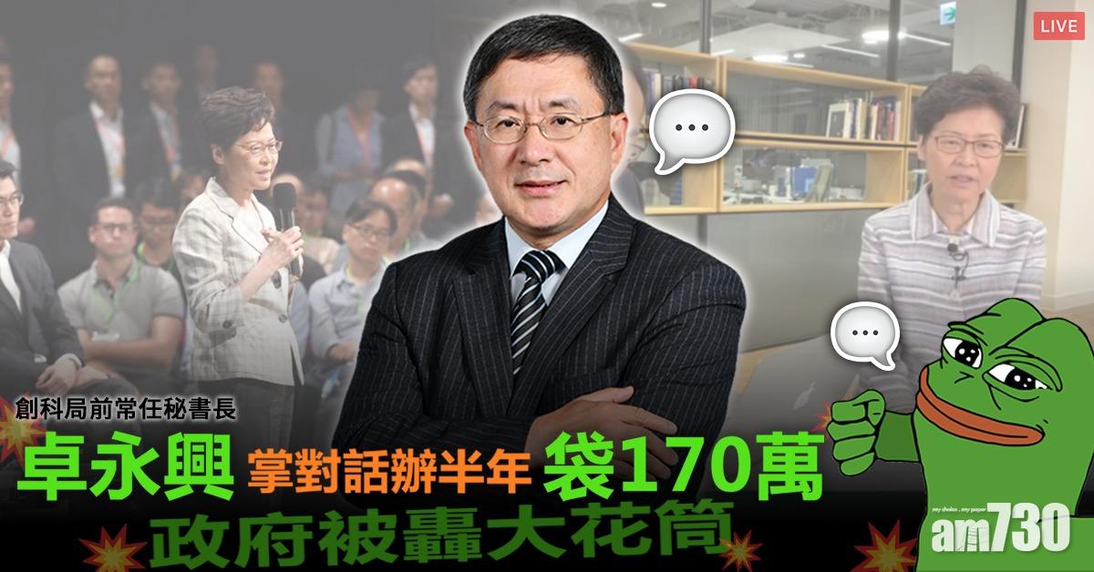 卓永興掌對話辦半年袋170萬 政府被轟大花筒