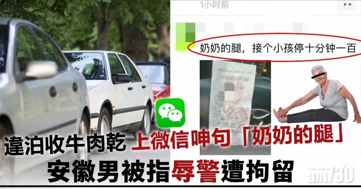 收「牛肉乾」呻句「奶奶的腿」 安徽男被指辱警遭拘留