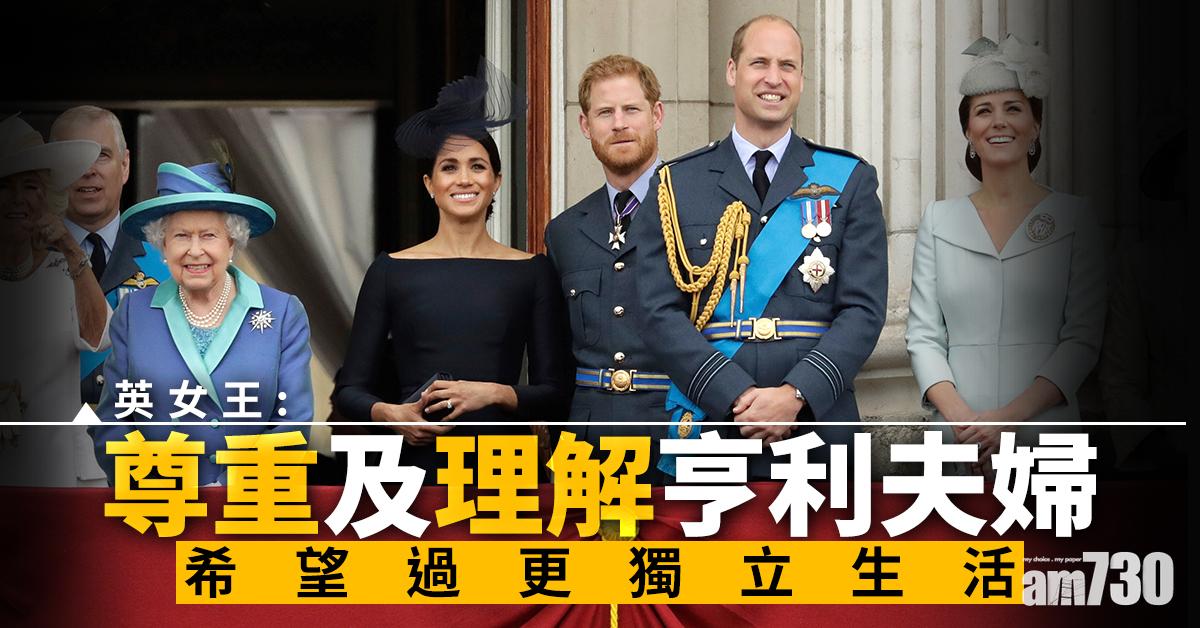 英女王：尊重及理解亨利夫婦希望過更獨立生活