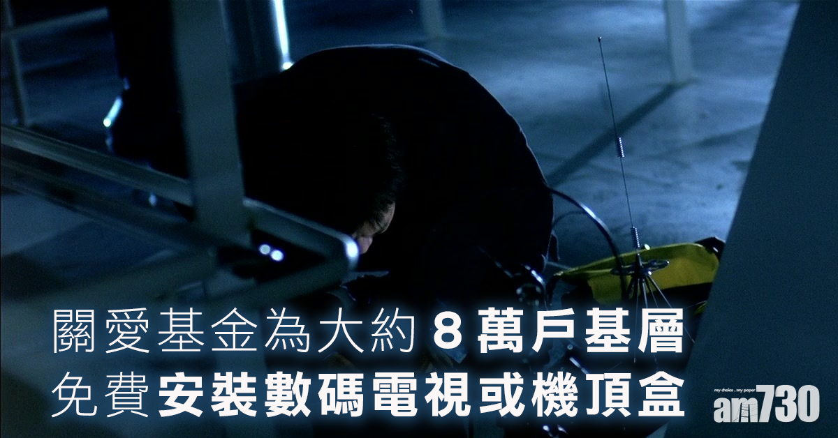 政府免費為基層換數碼電視或加裝機頂盒  料8萬戶受惠