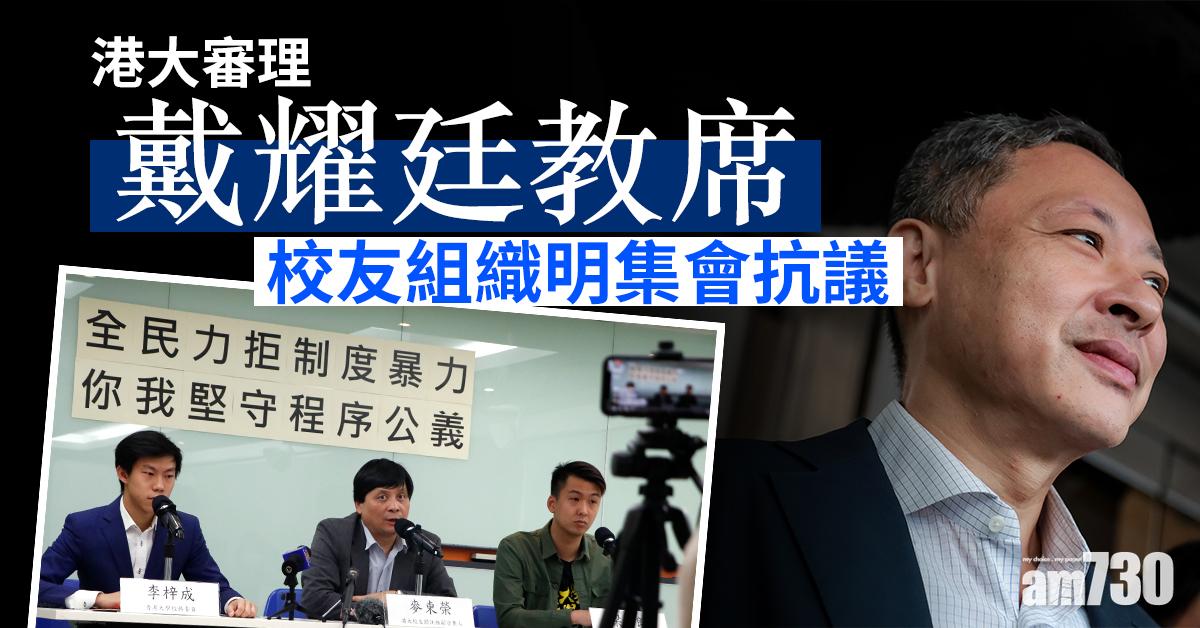 港大審理戴耀廷教席　校友組織明集會抗議