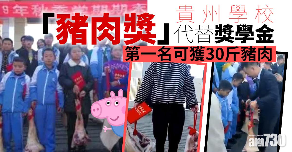 貴州學校「豬肉獎」代替獎學金 第一名獲30斤豬肉