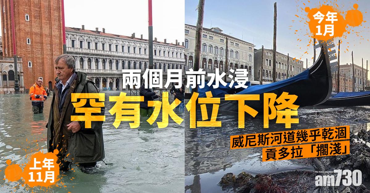 【兩個月前水浸】罕有水位下降  威尼斯河道幾乎乾涸貢多拉「擱淺」