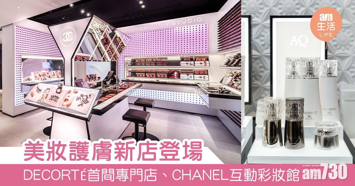 美妝護膚新店登場  DECORTÉ首間專門店、CHANEL互動彩妝體驗館