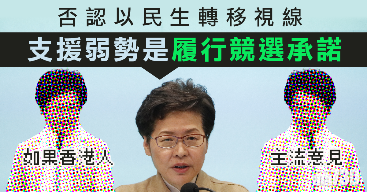 【百億紓困】否認以民生轉移視線  林鄭：履行競選承諾