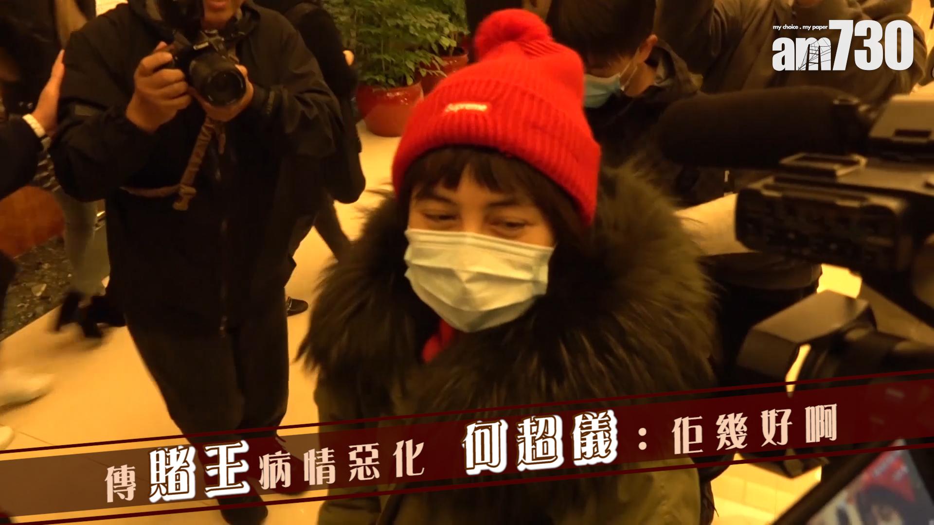 傳賭王病情惡化 何超儀 : 佢幾好啊