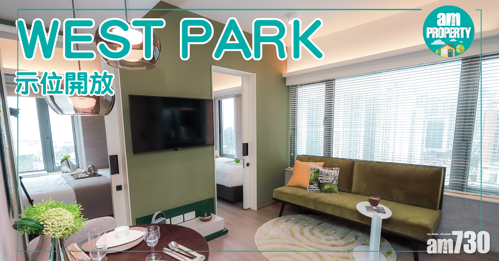 WEST PARK開放現樓示範單位