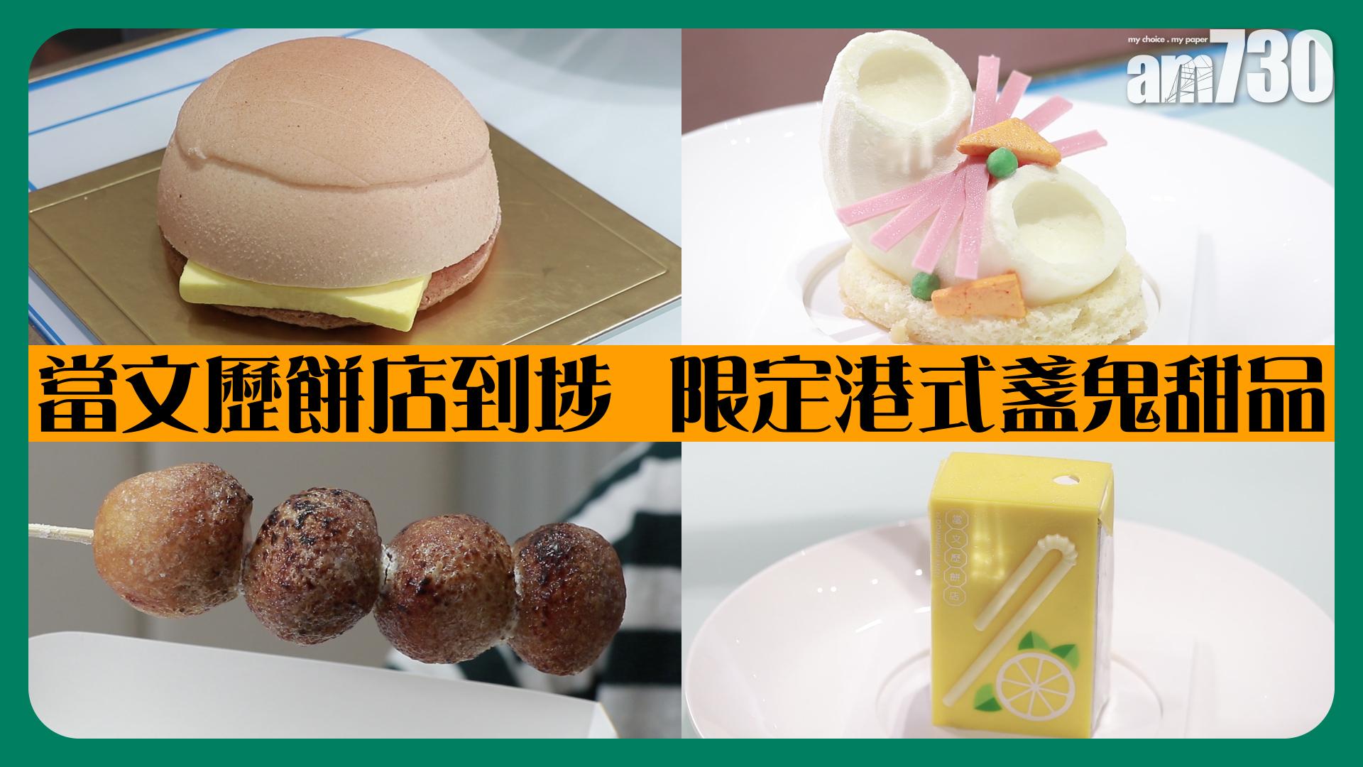 當文歷餅店到埗  限定港式盞鬼甜品