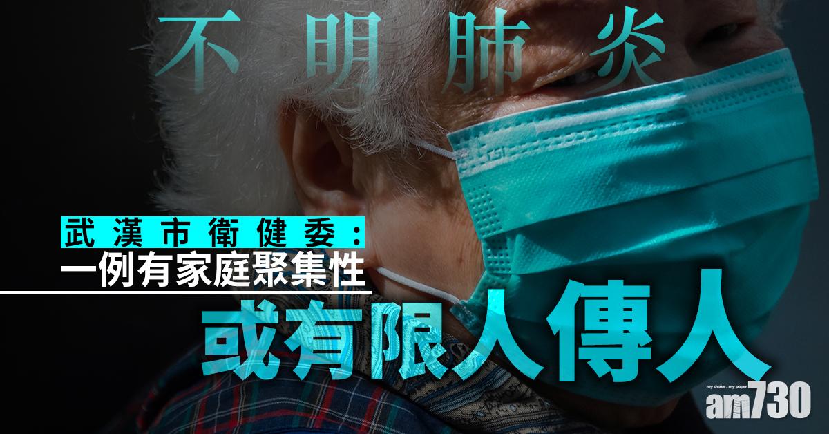 【不明肺炎】衛健委：一例有家庭聚集性  或有限人傳人