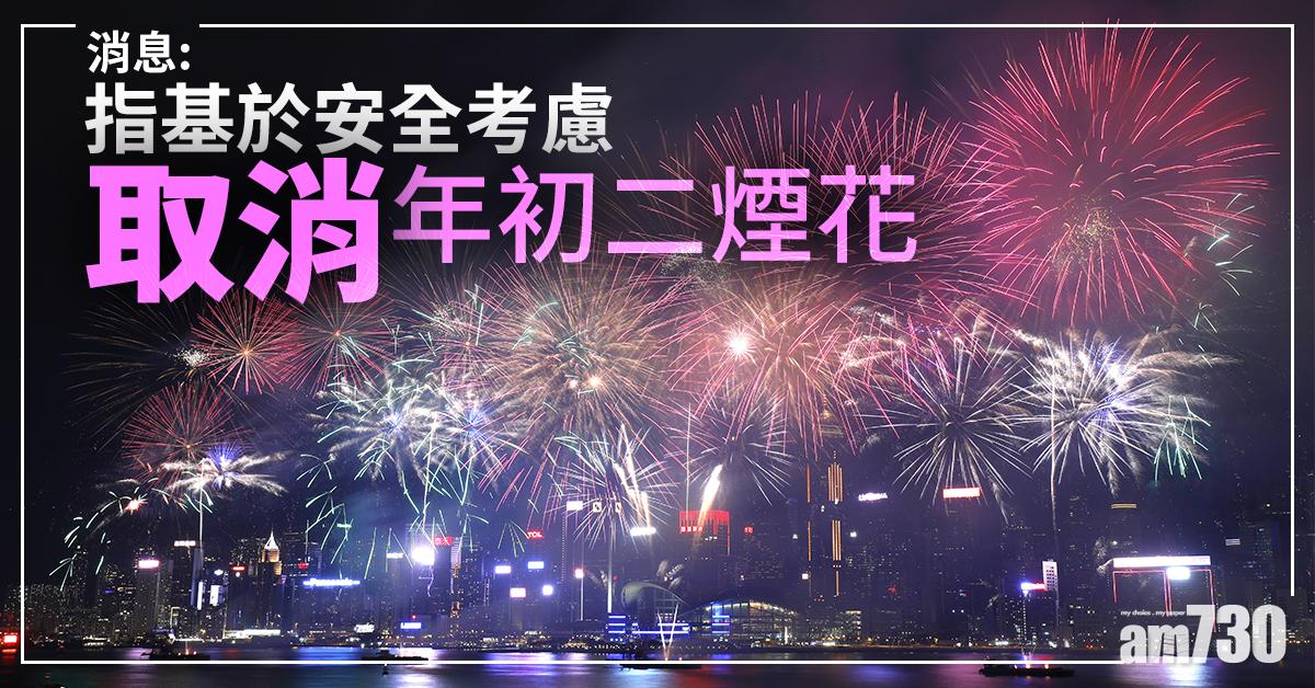 消息：指基於安全考慮  取消年初二煙花