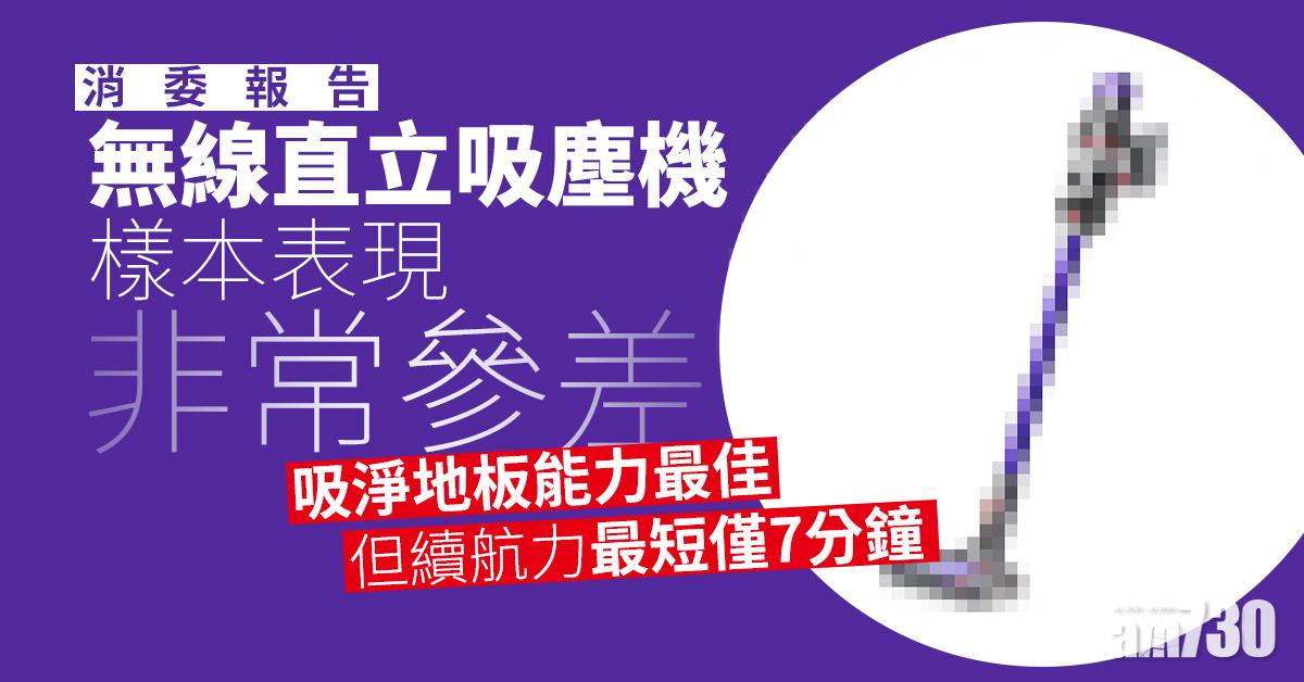 【消委會】無線直立吸塵機：得分最高續航力最短僅7分鐘