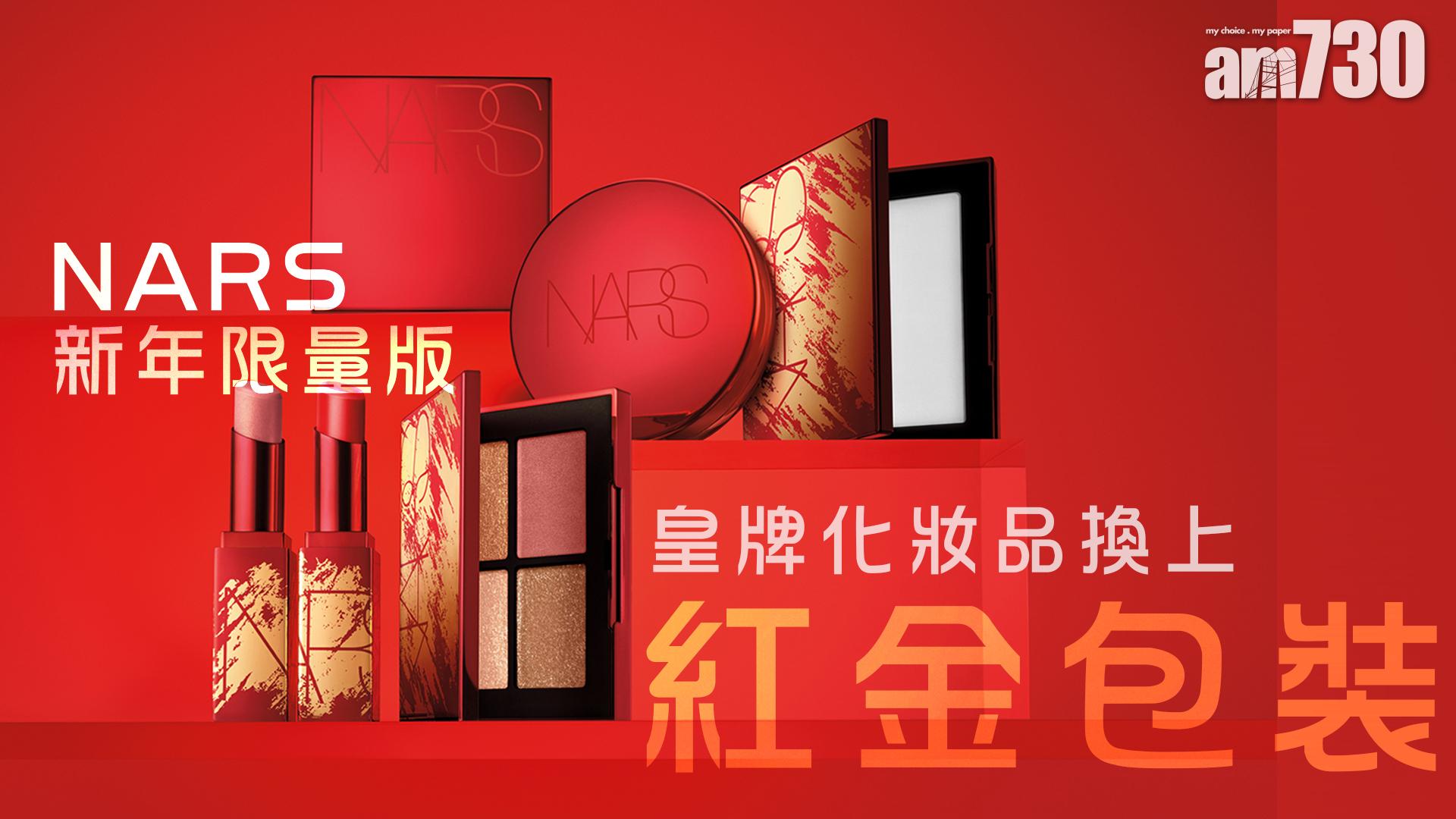 NARS 新年限量版 皇牌化妝品換上紅金包裝！