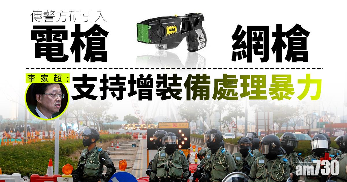 【修例風波】傳警方研引入電槍網槍　李家超：支持增裝備處理暴力
