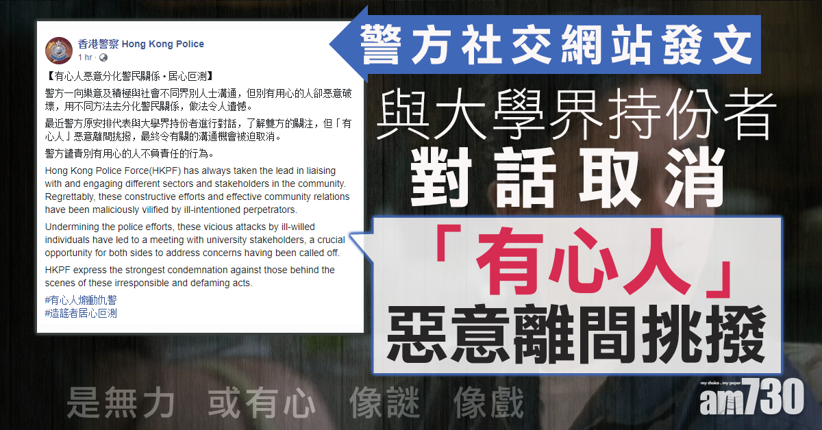 與大學界持份者對話取消　警稱遭「有心人」惡意離間挑撥