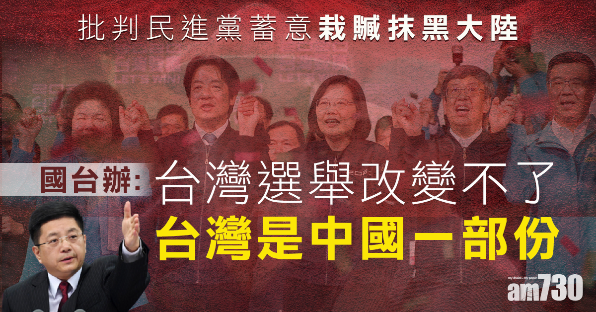 國台辦：台選舉改變不了台灣是中國