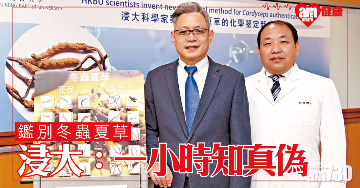 鑑別真冬蟲草  浸大新方式短至一小時