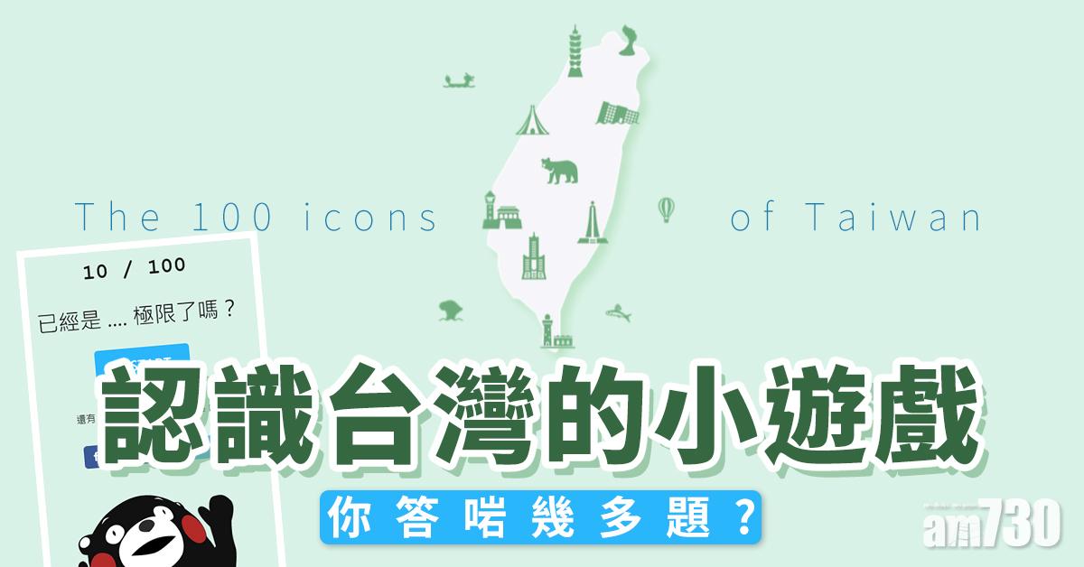 The 100 icons of Taiwan認識台灣的小遊戲
