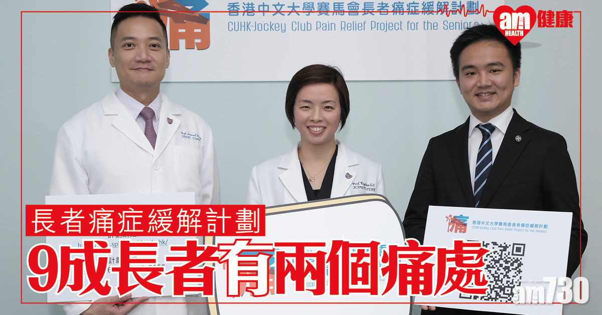 長者痛症緩解計劃 中大：九成長者有兩個或以上痛處