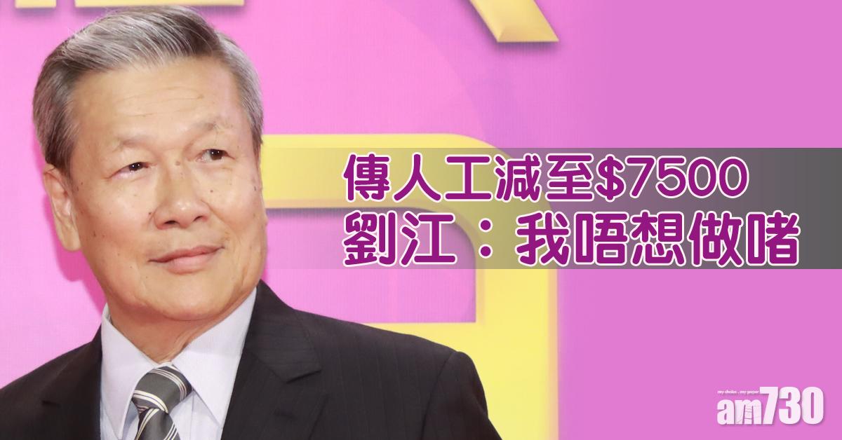 劉江Last day 否認因減薪離巢