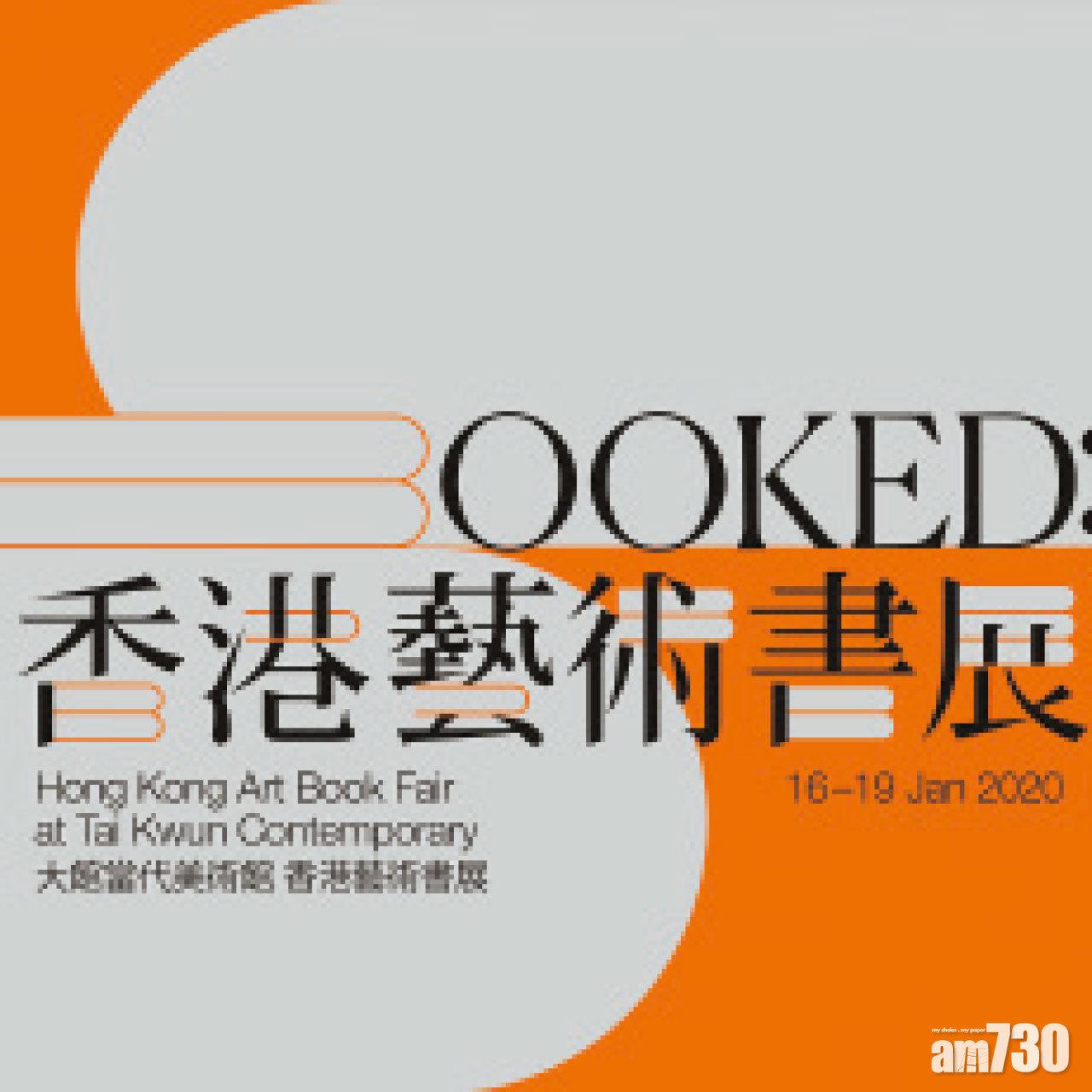 大館第二屆《BOOKED：香港藝術書展》