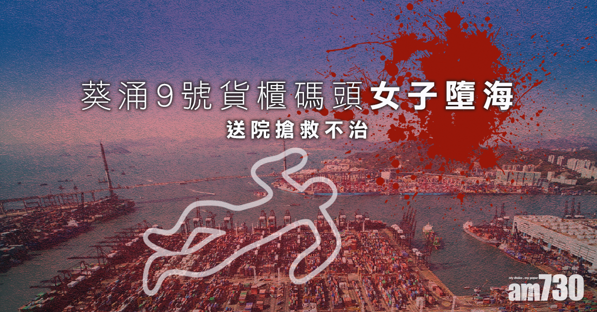 葵涌9號貨櫃碼頭女子墮海 送院搶救不治