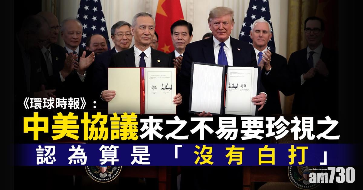 【中美貿易】《環時》：中美協議來之不易要珍視之