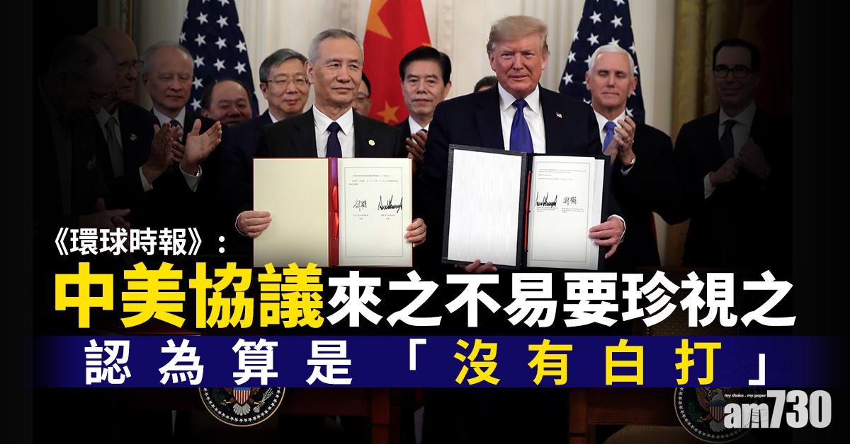 【中美貿易】《環時》：中美協議來之不易要珍視之
