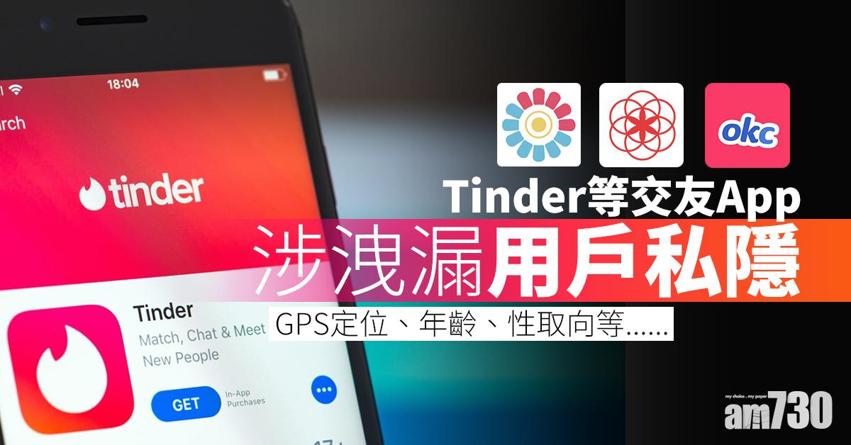 Tinder等交友App 涉洩漏用戶私隱