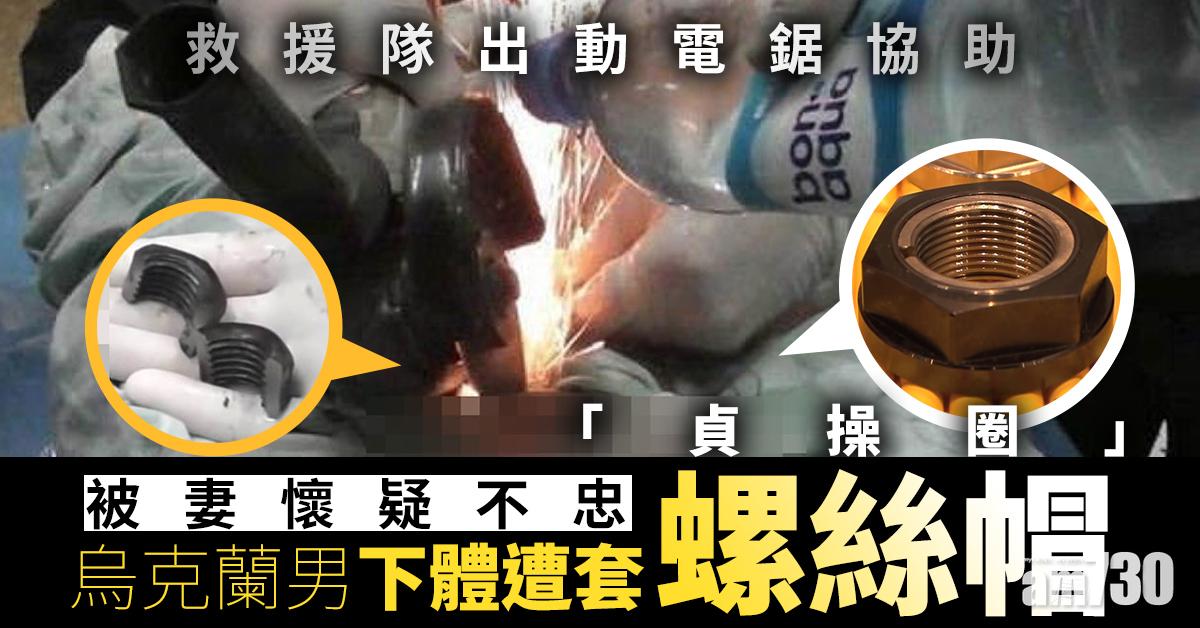 被妻懷疑不忠 烏克蘭男下體遭套「貞操圈」