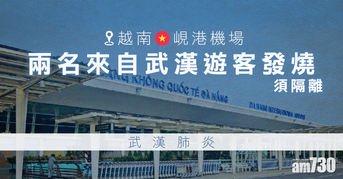 【武漢肺炎】越南峴港機場兩名來自武漢遊客發燒須隔離