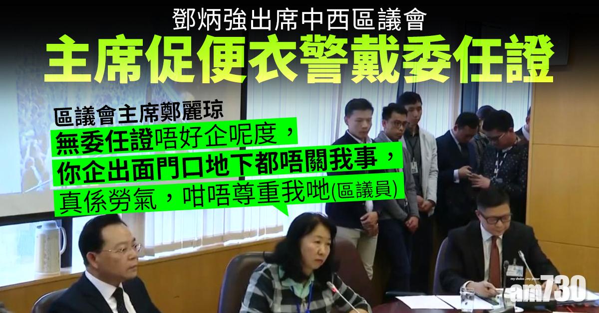 鄧炳強出席中西區議會  主席促便衣警戴委任證