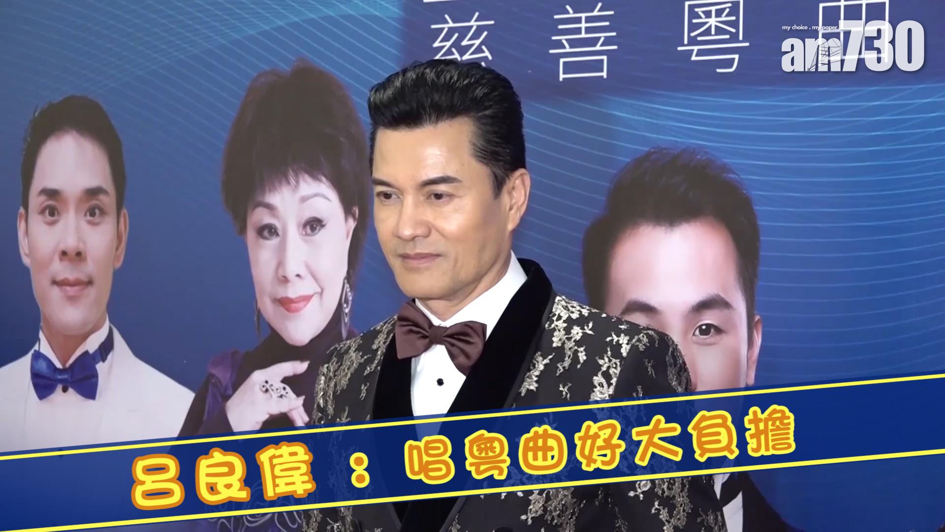 呂良偉 : 唱粵曲好大負擔