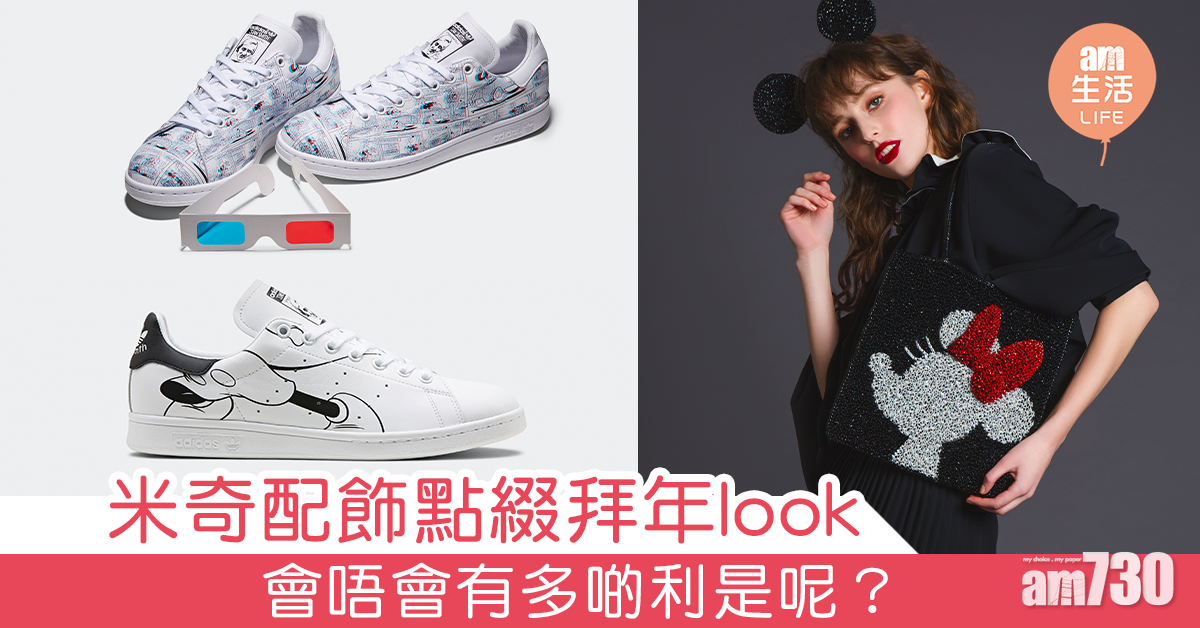 米奇配飾點綴拜年look 會唔會有多啲利是呢？