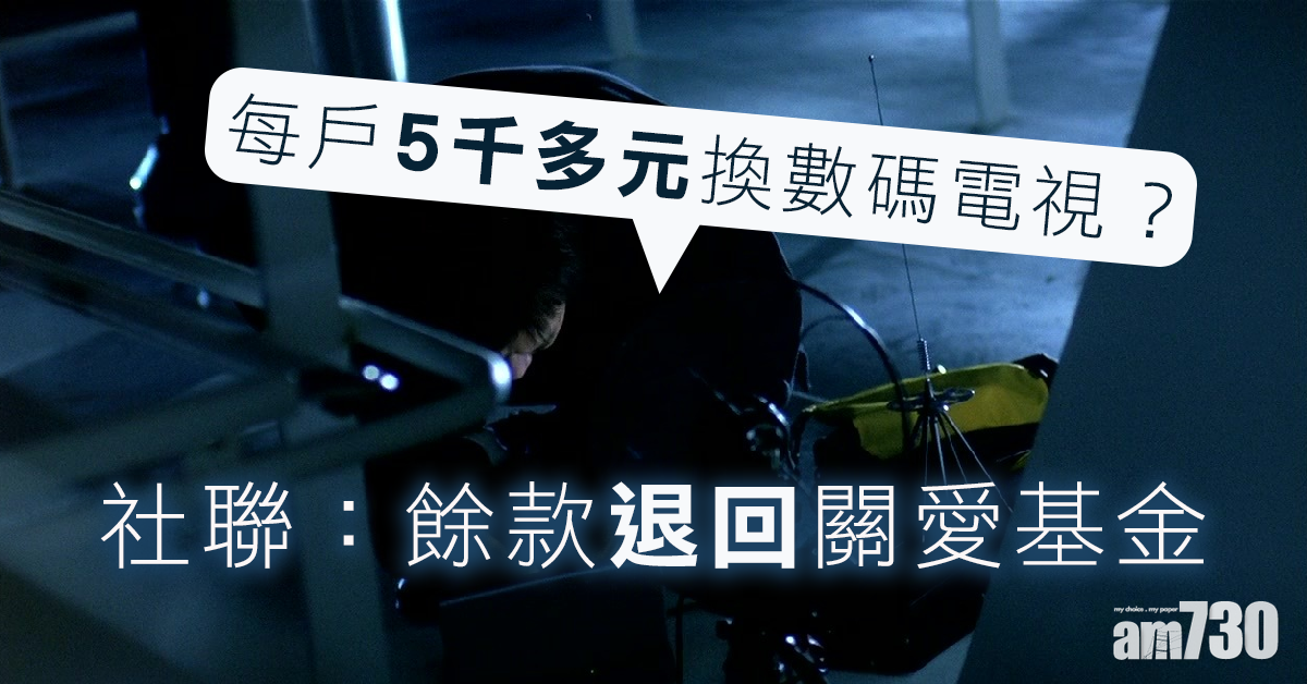 每戶5千多元換電視？  社聯：餘款退回關愛基金