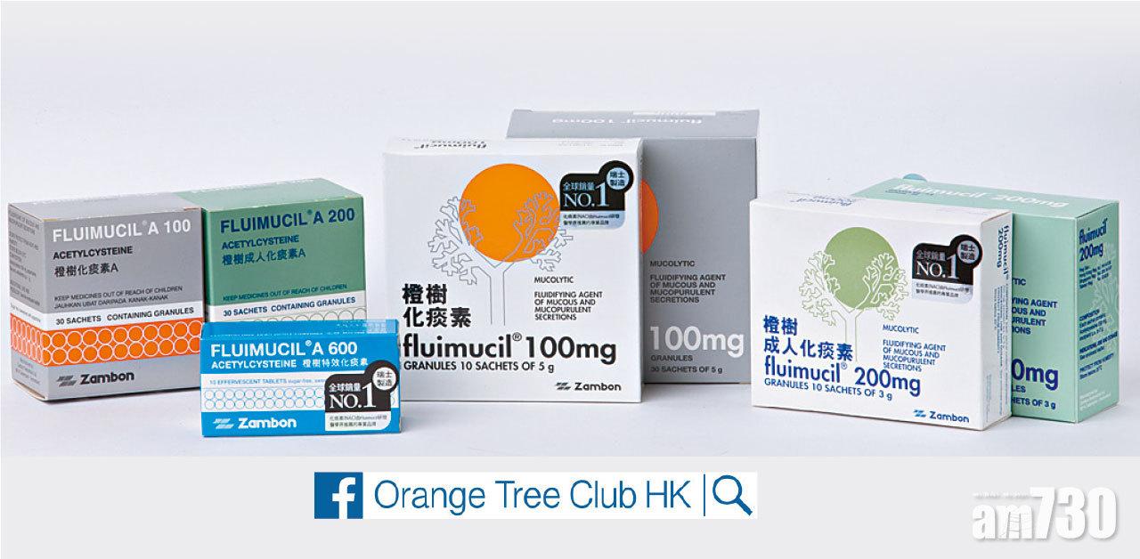 意大利名牌橙樹化痰素  醫學認證有效紓緩傷風感冒徵狀