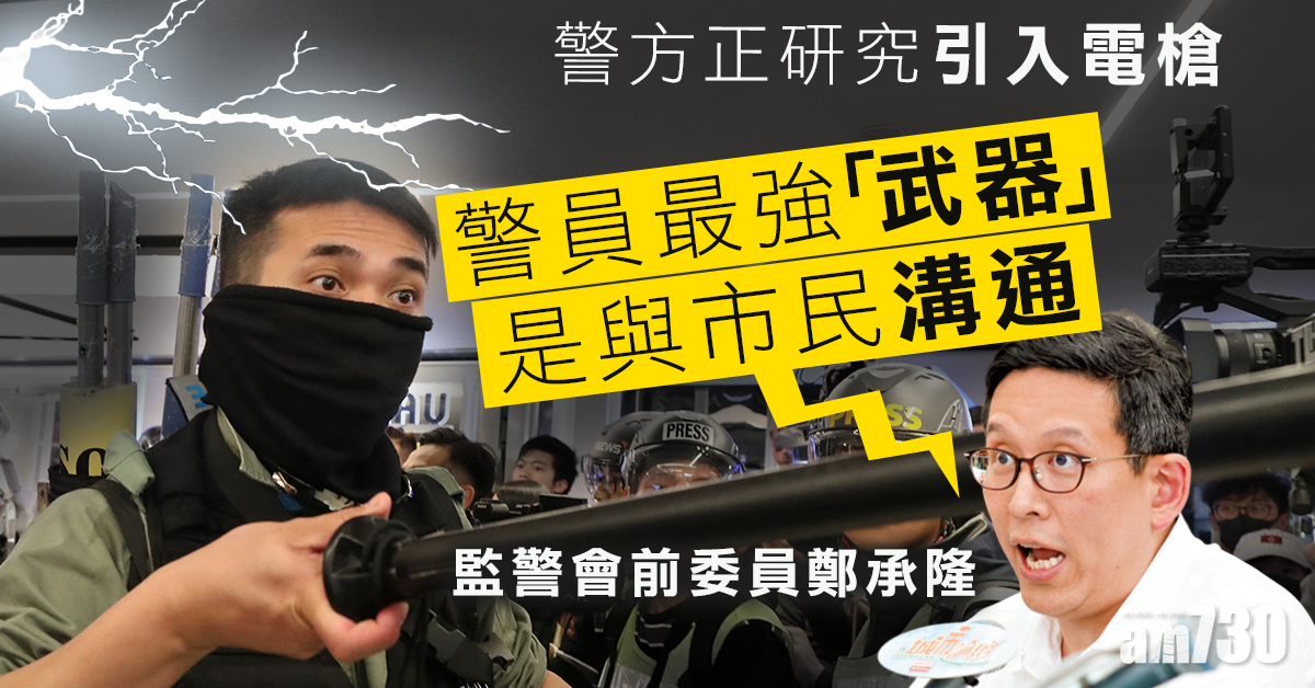 研引入電槍  鄭承隆：警員最強「武器」是與市民溝通