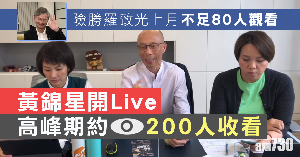 黃錦星開Live 高峰期約200人收看