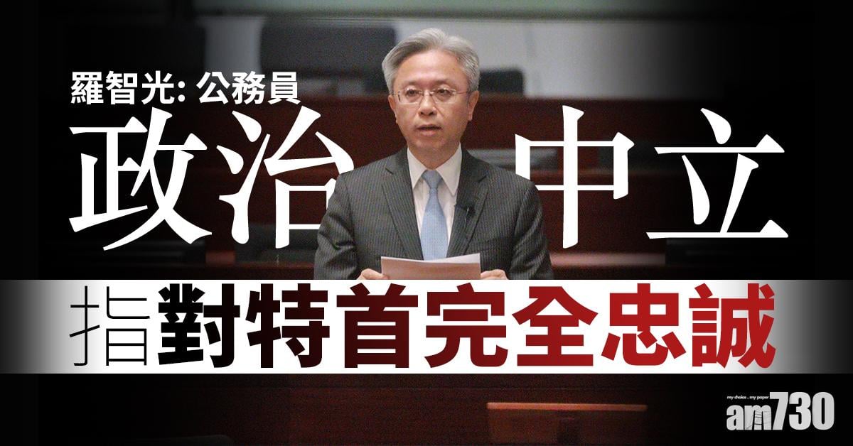 羅智光：公務員政治中立指對特首完全忠誠