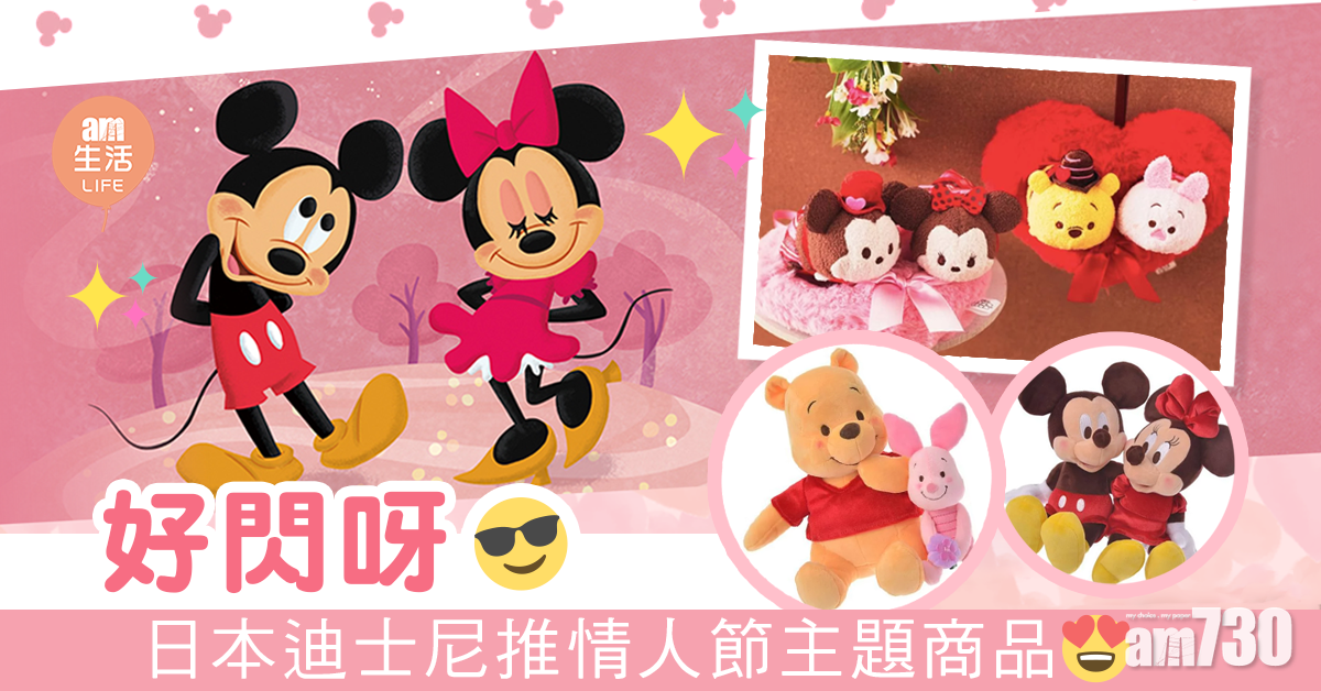 好閃呀！日本迪士尼推情人節主題商品