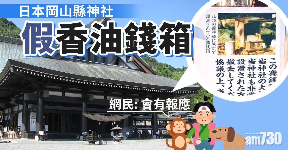 日本神社出現假香油錢箱 網民：會有報應
