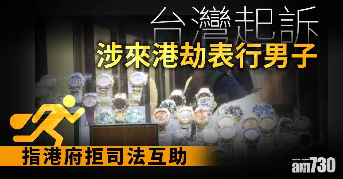 台灣起訴涉來港劫表行男子  指港府拒司法互助