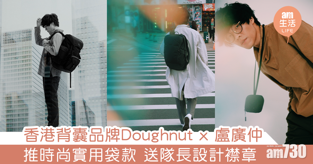 Doughnut x 盧廣仲 推時尚實用袋款